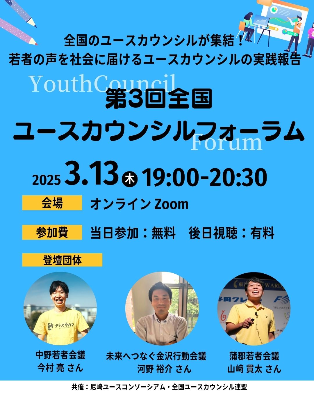 第3回全国ユースカウンシルフォーラムを開催しました。