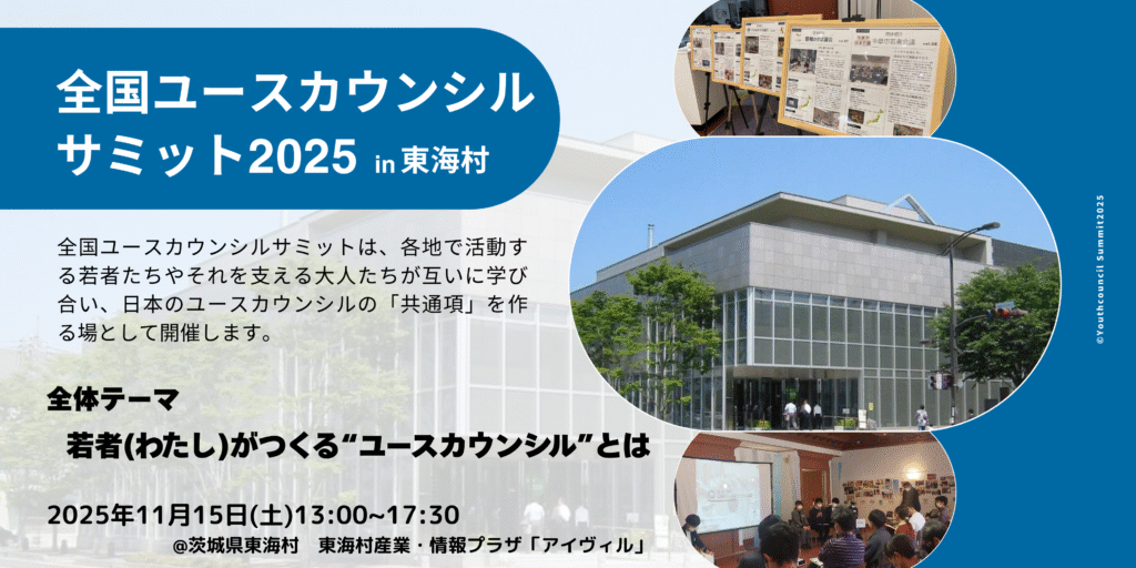 全国ユースカウンシルサミット紹介バナー