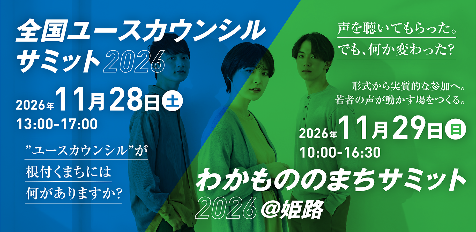 【速報】第2回 全国ユースカウンシルサミット、姫路で開催します！